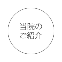 青山鍼灸院 当院のご紹介