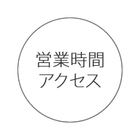 青山鍼灸院 営業時間・アクセス