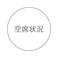 青山鍼灸院 空席状況