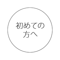 青山鍼灸院 初めての方へ