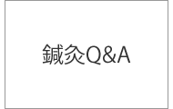 青山鍼灸院 鍼灸Q&A